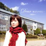 Dear/旅立ちの日に…