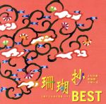 珊瑚抄BEST ~三線による島の唄集ベスト~