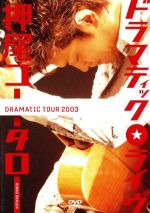 見体験! BEST NOW DVD 2500::ドラマティック★ライヴ