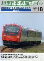 JR東日本 鉄道ファイルVol.18