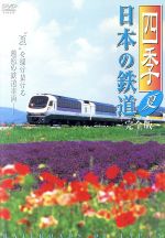 四季/日本の鉄道 完全版~夏~