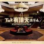THE 有頂天ホテル オリジナルサウンドトラック