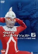 デジタルウルトラシリーズ ウルトラスーパーダイジェスト 6 ウルトラセブンの秘密【後編】