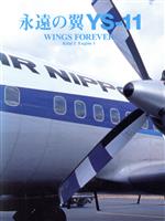 永遠の翼 YS-11 WINGS FOREVER