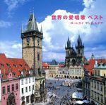 COLEZO!::世界の愛唱歌 ベスト ~ローレライ サンタ・ルチア