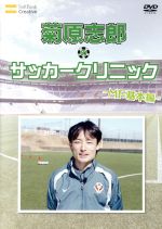 元日本代表が教えるサッカー教室 MF 基本編 菊原志郎のサッカークリニック