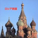 決定版 BEST SELECT LIBRARY::ロシア民謡