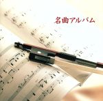 決定版 BEST SELECT LIBRARY::名曲アルバム