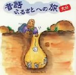 昔話ふるさとへの旅 大分