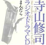 寺山修司ラジオ・ドラマCD::まんだら