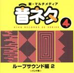 新・マルチメディア音ネタ 4::ループサウンド編2