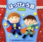 2006 はっぴょう会 4 轟轟戦隊ボウケンジャー