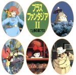 ブラス ファンタジアⅡ~宮崎アニメ作品集~