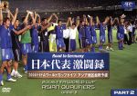 Road to Germany 日本代表 激闘録 2006FIFAワールドカップドイツ アジア地区最終予選 GROUP-B PART 2