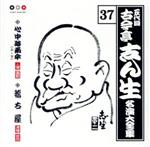 五代目 古今亭志ん生 名演大全集 37::心中時雨傘(上・下)・稽古屋