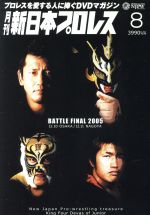 月刊 新日本プロレス 8