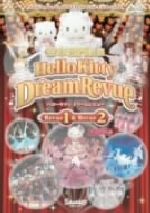 サンリオピューロランド DVDスペシャルコレクション ハローキティドリームレビュー REVUE 1 & REVUE 2