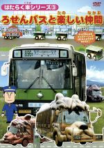 はたらく車シリーズ ３ 路線バスと楽しい仲間 中古dvd キッズ ブックオフオンライン