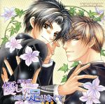 Le Beau Sound Collection::ドラマCD 優しいだけじゃ足りなくて Not full only in the sweetness...