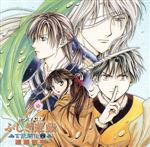 ドラマCD ふしぎ遊戯 玄武開伝 四