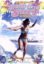 アンジェラ・マキのHow to SURF in Hawaii