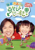 NHKおかあさんといっしょ 弘道・きよこのあそびだいすき!