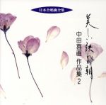 日本合唱曲全集「美しい訣れの朝」中田喜直作品集(2)