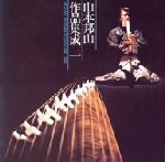 山本邦山作品集成 一