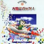 2006年運動会5::大空にガッツ!