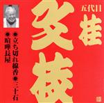 ビクター落語 上方篇 五代目 桂文枝7::立ち切れ線香・三十石・喧嘩長屋