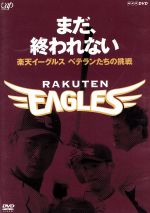 まだ、終われない ~楽天イーグルス ベテランたちの挑戦~