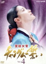 宮廷女官 チャングムの誓い 4 中古dvd イ ヨンエ チ ジニ 池珍煕 ホン リナ イム ホ イム ヒョンシク クム ボラ ヤン ミギョン キョン ミリ ブックオフオンライン 宮廷女官 チャングムの誓い 4 中古dvd イ ヨンエ チ ジニ 池珍煕 ホン リナ イム ホ イム ヒョンシク クム ボラ ヤン ミギョン キョン ミリ ブックオフオンライン