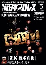 月刊 新日本プロレス 5