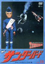 サンダーバード vol.13