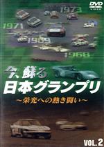 今、蘇る 日本グランプリ ~栄光への熱き戦い~ VOL.2