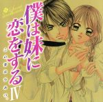 僕は妹に恋をする ドラマCD 4