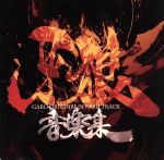 TVドラマ 牙狼<GARO> 音楽集