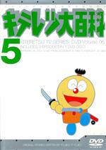 キテレツ大百科 DVD 5
