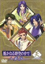 遙かなる時空の中で ~八葉抄~ 心の行方「天」