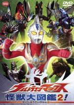 ウルトラマンマックス 怪獣大図鑑2!