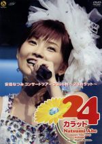 安倍なつみ コンサートツアー2005秋 ~24カラット~