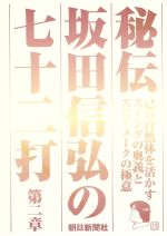 秘伝 坂田信弘の七十二打 第二章