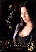 松本清張 黒革の手帖 vol 1 中古dvd 米倉涼子 仲村トオル 釈由美子 室井滋 紫吹淳 津川雅彦 松本清張 原作 神山由美子 脚本 ブックオフオンライン