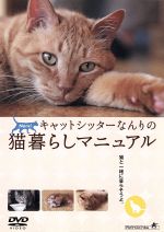 キャットシッターなんりの猫暮らしマニュアル