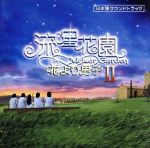 ドラマ 流星花園Ⅱ~花より男子 日本版サウンドトラック(CD+DVD)