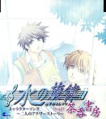 水の旋律キャラクターソング ~二人のアナザーストーリーDropⅡ~ 茶呑書房