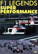 F1レジェンド スーパーパフォーマンス ‘87~‘95