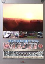 車窓と列車の風景でつづる 列島縦断鉄道12000kmの旅