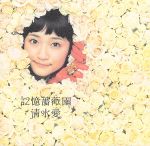 記憶薔薇園(DVD付)