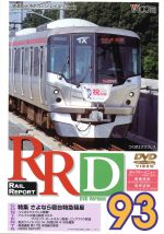 RRD93(レイルリポート93号DVD版)